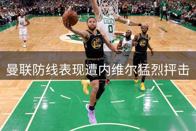 曼联防线表现遭内维尔猛烈抨击